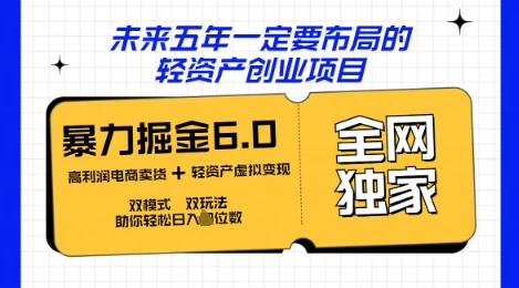 咸鱼掘金6.0全网独家双模式双玩法，稳定性强，轻松日入数张-翻身资源站