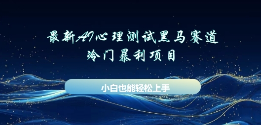 AI心理测试新玩法，长期稳定黑马赛道，小白也能月入过W-翻身资源站
