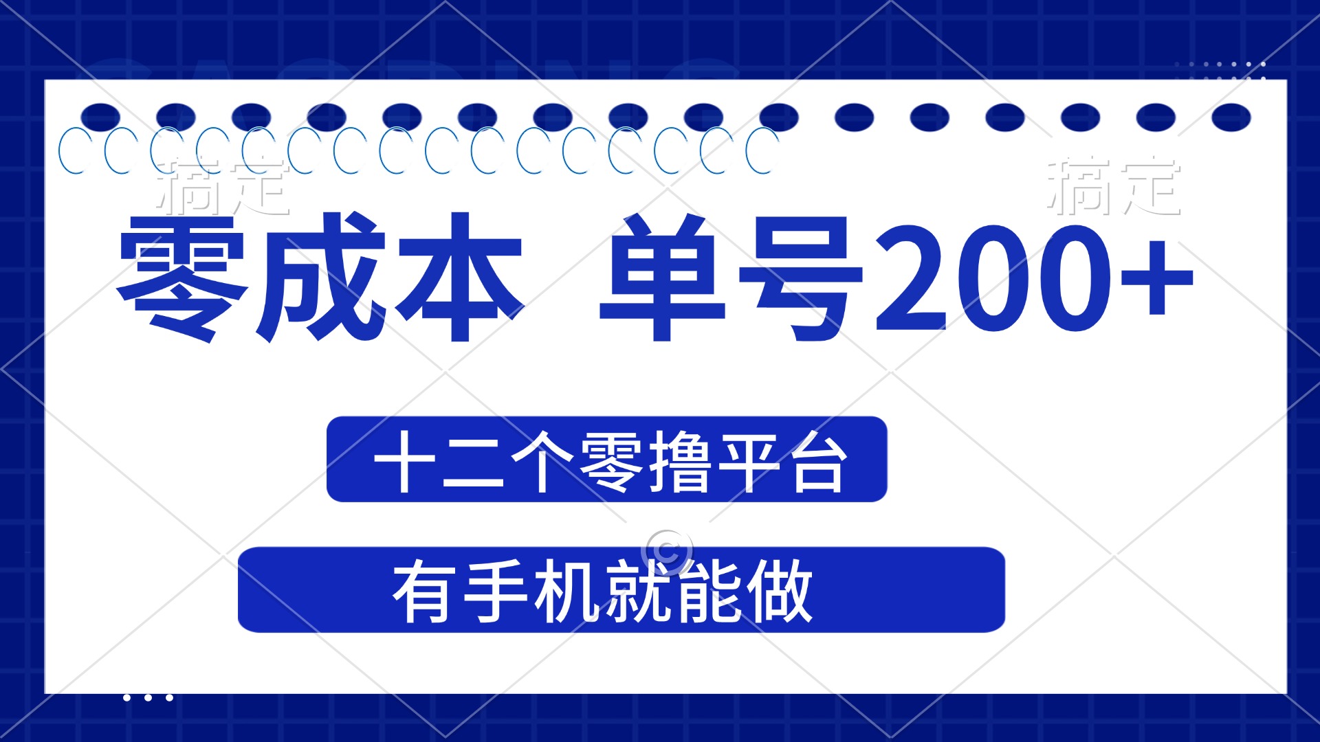 （14322期）2025年零成本单号200+，十二个零撸平台撸收益，有手机就能做-翻身资源站