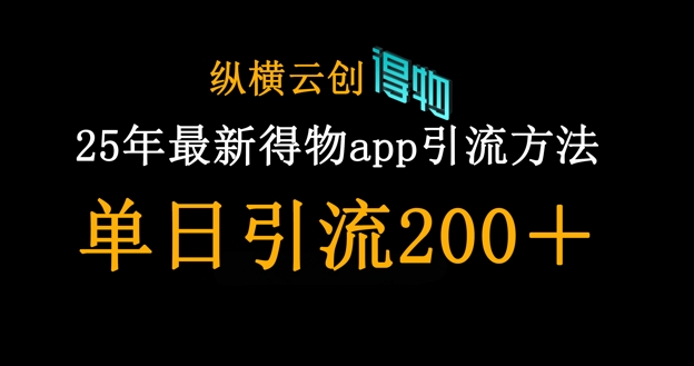 25年最新得物app引流创业粉方法，单日引流200+-翻身资源站