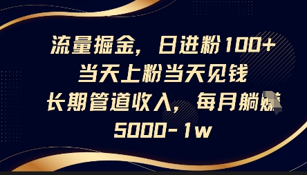流量掘金，日进粉100+，当天上粉当天见钱，长期管道收入，每月躺挣5k-翻身资源站