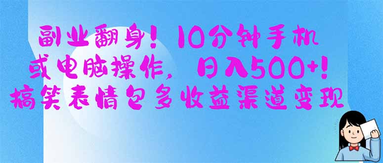 （14193期）副业翻身！10分钟手机或电脑操作，日入500+,搞笑表情包多收益渠道变现-翻身资源站