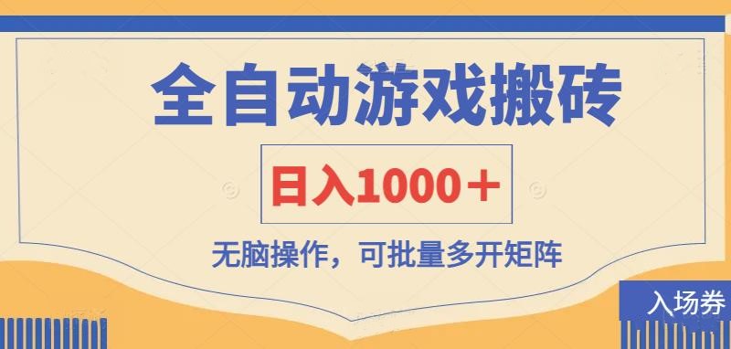 （14195期）全自动游戏打金搬砖，日入1000＋，无脑操作可批量多开矩阵-翻身资源站