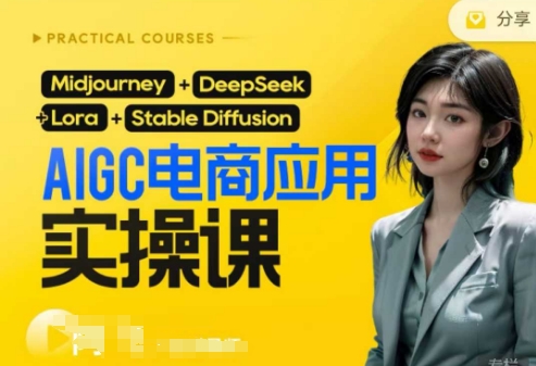 AI电商应用实操课(加更DeepSeek)保姆级喂饭教程，从0-1用AI做电商-翻身资源站
