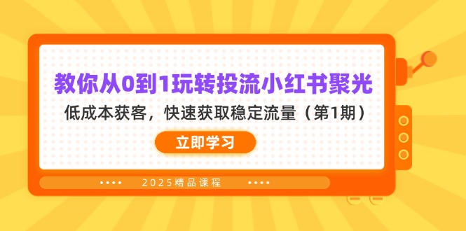 （14260期）教你从0到1玩转投流小红书聚光，低成本获客，快速获取稳定流量（第1期）-翻身资源站
