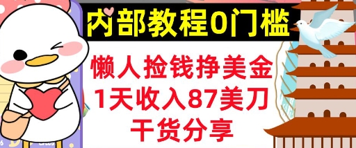 懒人捡钱挣美刀，1天收入87刀，轻松0门槛，内部教程(干货分享)-翻身资源站