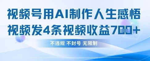 用AI做人生感悟视频，4条视频当天收益782-翻身资源站