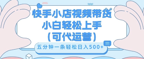 快手视频带货挣佣金，从开通到发布挂链接，小白轻松学会，5分钟搬运一条，轻轻松松日入5张【揭秘】-翻身资源站