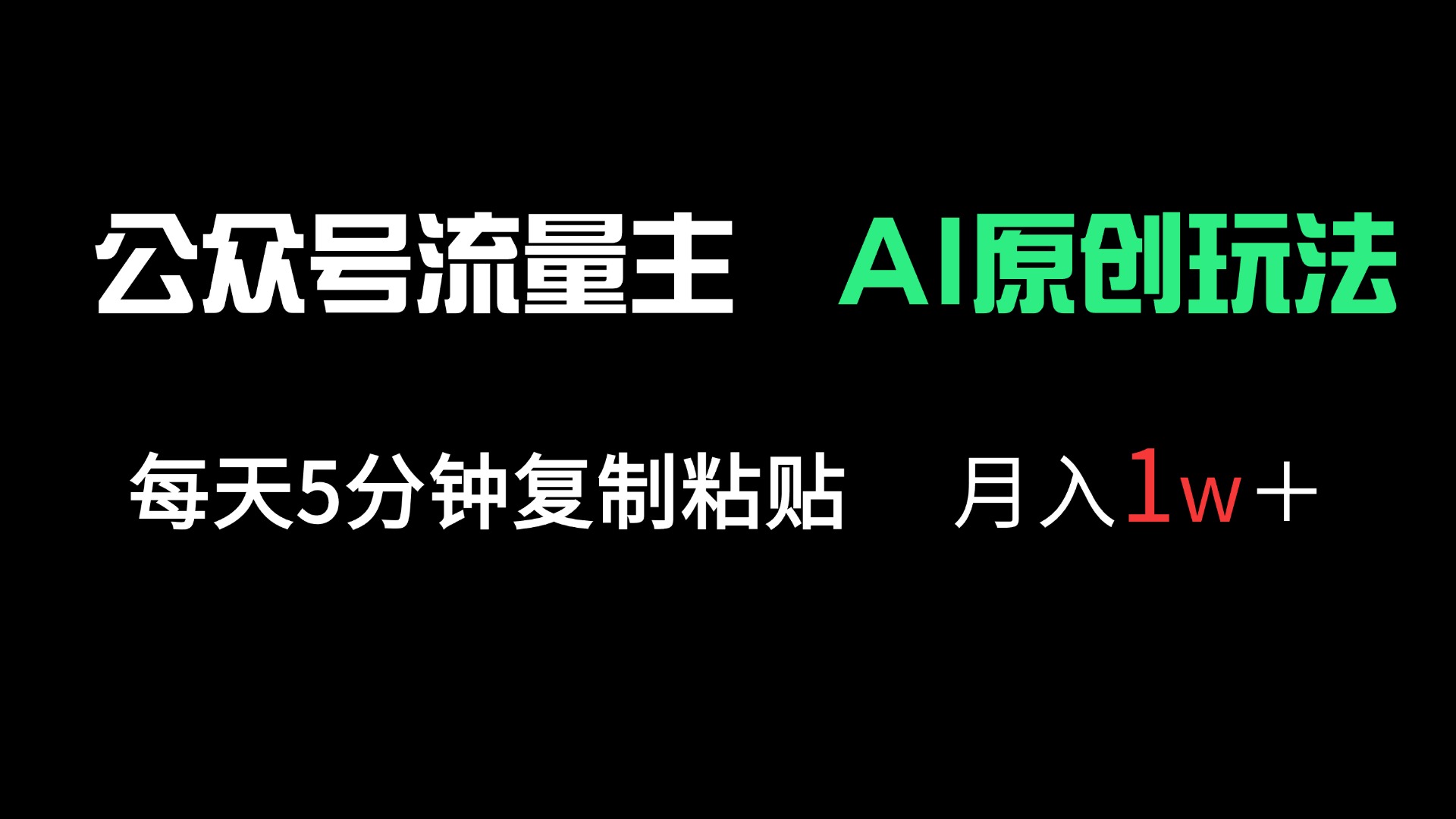 （14246期）公众号流量主多赛道原创玩法，每天5分钟复制粘贴，月入1万＋-翻身资源站