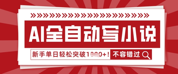 AI全自动写小说，零基础也能做，单日收益轻松多张-翻身资源站