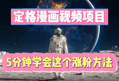 定格漫画视频项目，轻松抓住感人瞬间，5分钟学会这个涨粉方法-翻身资源站