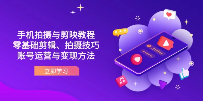 （14296期）抖音手机拍摄与剪映教程：零基础剪辑、拍摄技巧到账号运营与变现方法-翻身资源站
