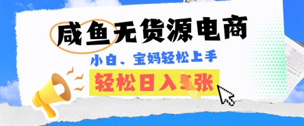 咸鱼电商，无货源也可做，绝对的蓝海电商项目，暴力赛道，小白也能轻松日入多张-翻身资源站
