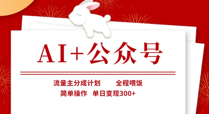 AI+公众号,流量主分成计划,全程喂饭,简单操作,单日变现3张+【揭秘】-翻身资源站