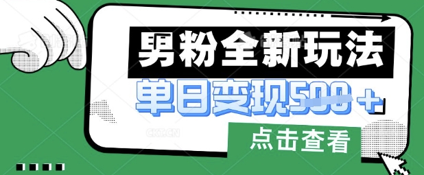 最新男粉暴力变现项目实操版教程，小白也能轻松上手，月入1w【揭秘】-翻身资源站