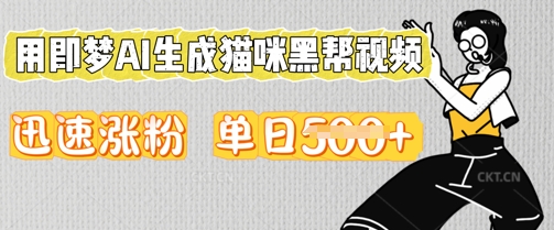 用即梦AI生成猫咪黑帮视频，迅速涨粉，单日5张-翻身资源站