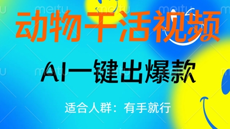 动物干活视频，全平台AI一键出爆款，单日变现数张，轻松搞定-翻身资源站