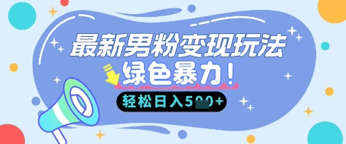 最新男粉自动变现，走女人的赛道，挣男人的钱，小白轻松上手，轻松日入5张-翻身资源站
