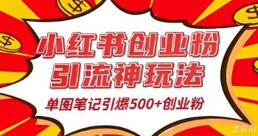 25年最新实测小红书爆文日引500+创业粉-翻身资源站