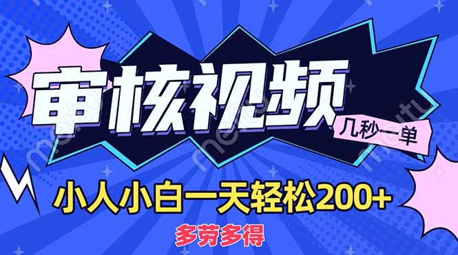 （14177期）商品审核员，几秒一单，多劳多得，新人小白一天轻松200+-翻身资源站