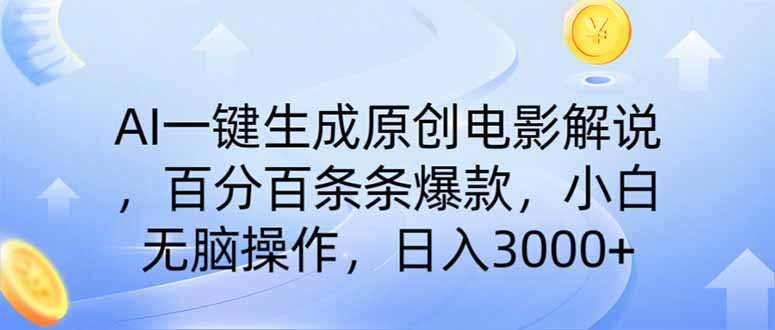 （14218期）AI一键生成原创电影解说，一刀不剪百分百条条爆款，小白日入3000+-翻身资源站
