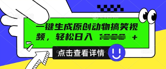 AI一键生成原创动物搞笑视频，轻松日入数张-翻身资源站