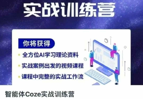 智能体Coze实战训练营，掌握新时代效率工具，让你人生即刻开挂-翻身资源站