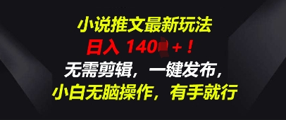 小说推文最新玩法，一天收入多张，无需剪辑，一键发布，小白无脑操作，有手就行-翻身资源站