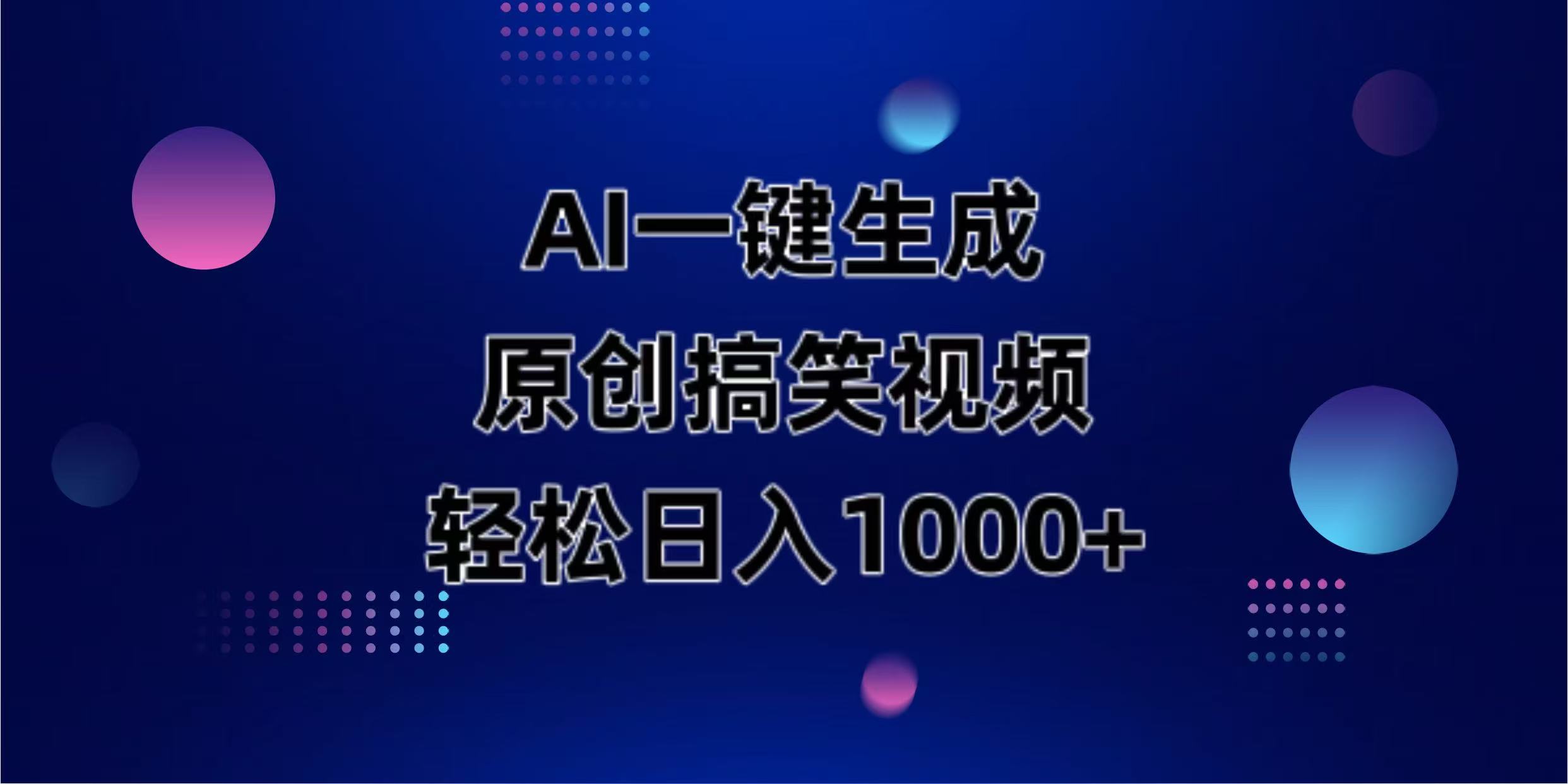 （14169期）AI一键生成原创动物搞笑视频，轻松日入1000+-翻身资源站