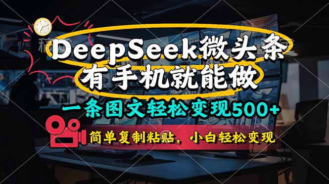 （14318期）一条图文轻松变现500+，DeeSeep微头条，有手机就能做，简单复制粘贴，...-翻身资源站