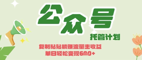 开启躺Z模式，Deepseek+公众号流量主，日入3张【揭秘】-翻身资源站