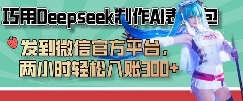 巧用Deepseek制作AI表情包，发到微信官方平台，两小时轻松入账3张+-翻身资源站