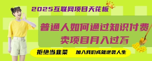 2025互联网项目天花板，普通人如何通过知识付费卖项目月入过W，拒绝当韭菜【揭秘】-翻身资源站