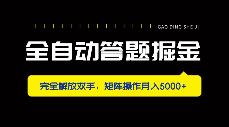 （14337期）全自动答题掘金，完全解放双手，矩阵操作月入5000+-翻身资源站