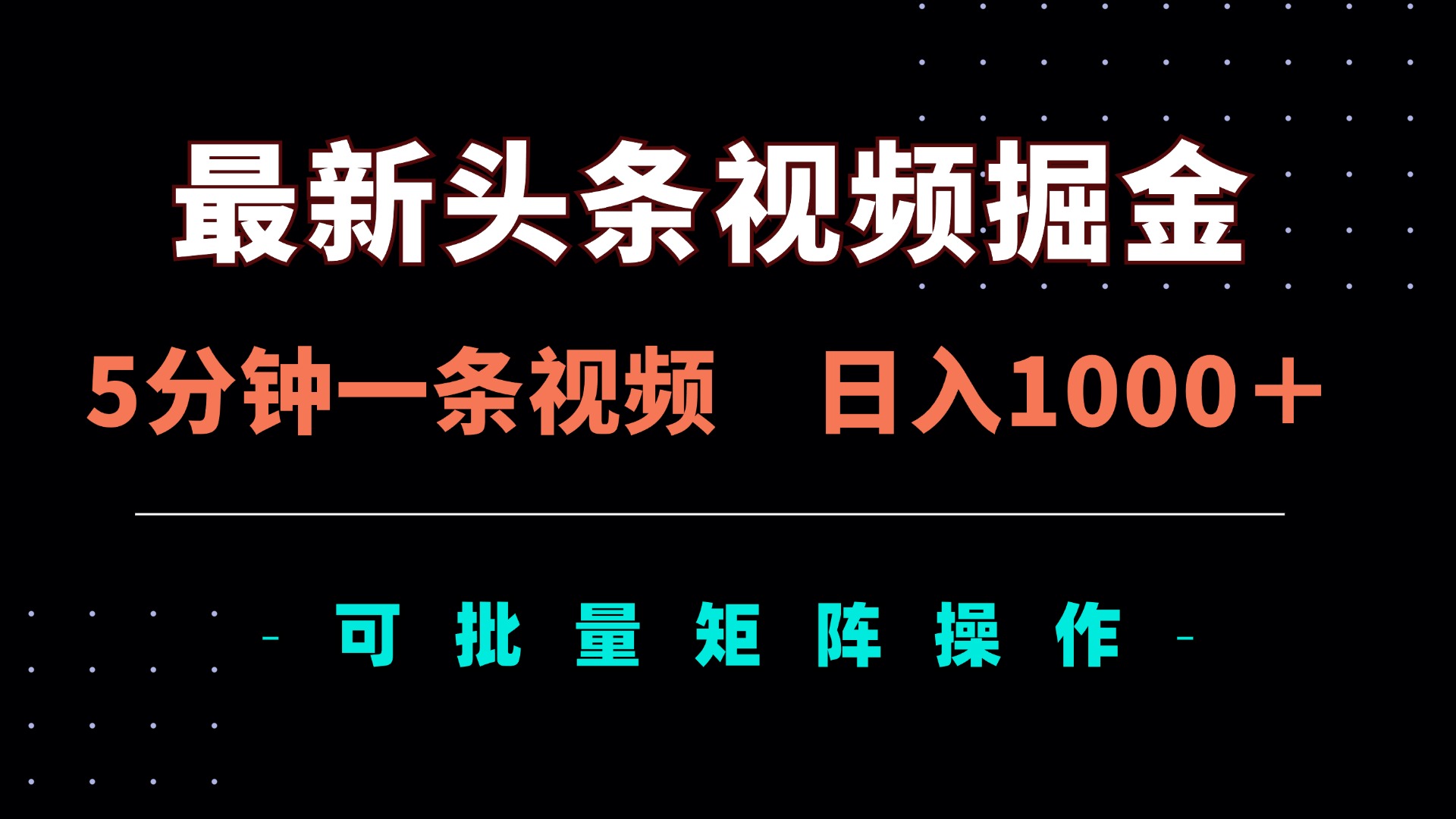 （14261期）最新头条视频掘金，5分钟一条视频，日入1000＋！可矩阵批量操作-翻身资源站