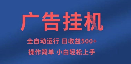 广告挂G全自动5张+项目，操作简单，小白轻松上手【揭秘】-翻身资源站