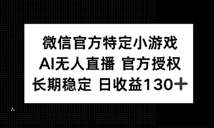 视频号特定小游戏任务，AI无人直播官方授权不封号，长期稳定 日收益100+-翻身资源站