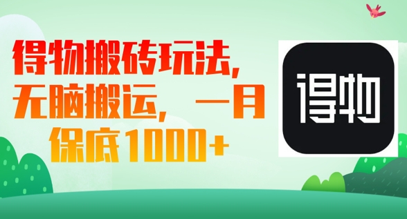 得物搬砖玩法，无脑搬运，一月上千收益-翻身资源站