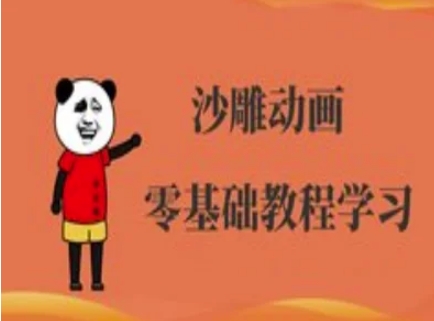 沙雕动画制作课程-沙雕人物动画教程-翻身资源站