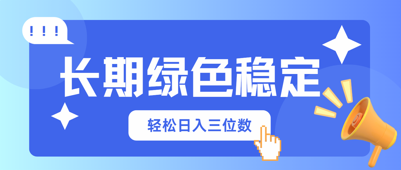 （14243期）长期绿色稳定，会网购就能赚钱，轻松日入三位数-翻身资源站