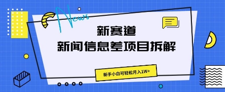 新赛道新闻信息差项目拆解，新手小白可轻松月入1W+-翻身资源站