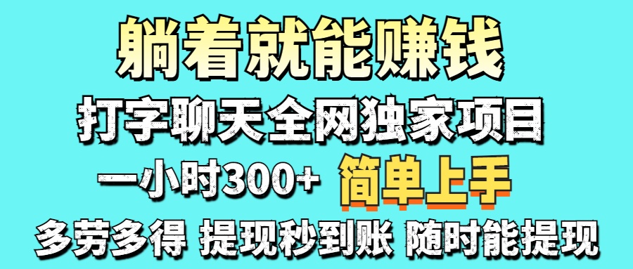 （14308期）打字聊天项目 打字聊天就有米  一天100-1000左右-翻身资源站