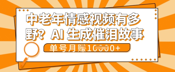 女儿远嫁黄昏恋戳中泪点!AI生成，0成本日更，单月靠社群变现 1w+(变现攻略拿走)-翻身资源站