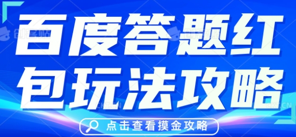 百度答题红包玩法攻略，人人有份，0撸88米-翻身资源站