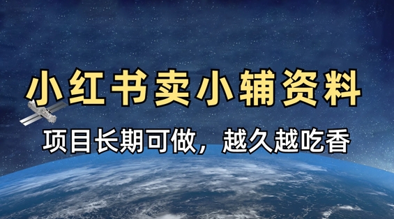 小学教辅资料在小红书这样卖，项目长期稳定收益，越久越吃香-翻身资源站
