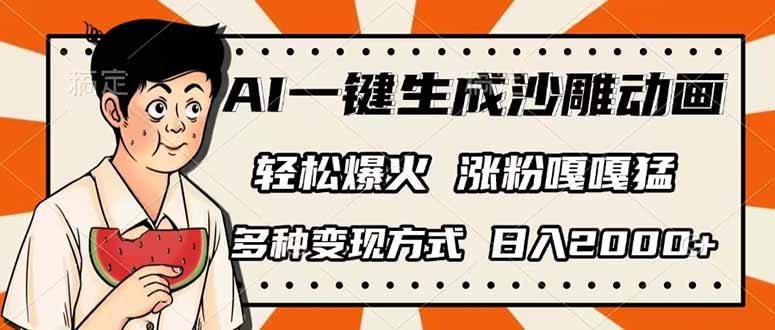 （14161期）AI一键生成沙雕动画，单视频破千万播放，多种变现方式，日入2000+-翻身资源站