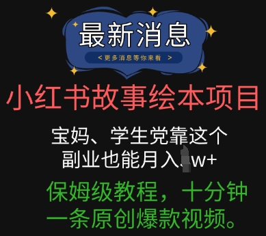 小红书故事绘本项目，宝妈、学生党靠这个副业也能月入过w+保姆级教程，十分钟一条原创爆款视频-翻身资源站