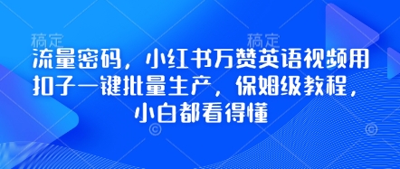 流量密码，小红书万赞英语视频用扣子一键批量生产，保姆级教程，小白都看得懂-翻身资源站