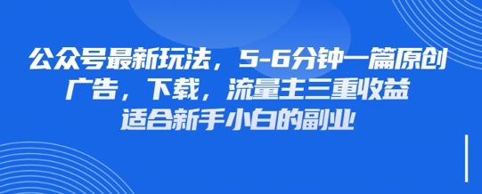 最新公众号玩法，利用壁纸头像表情包等素材，享受广告，下载，流量主三重收益变现-翻身资源站